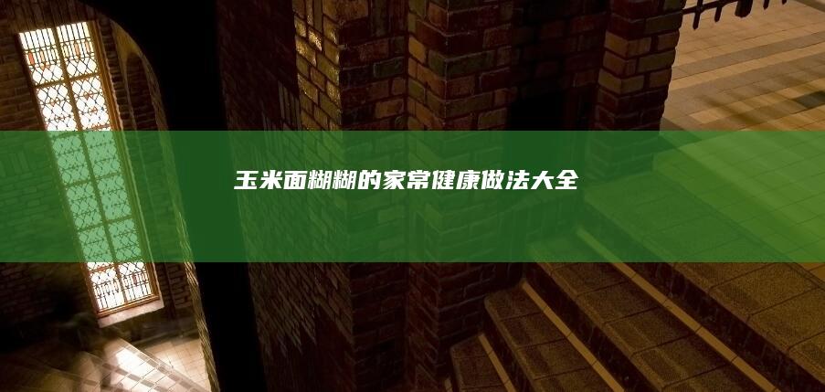 玉米面糊糊的家常健康做法大全